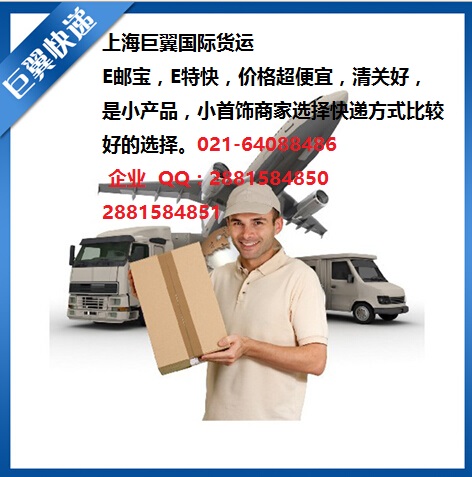 E郵寶，E特快，郵政小包快遞